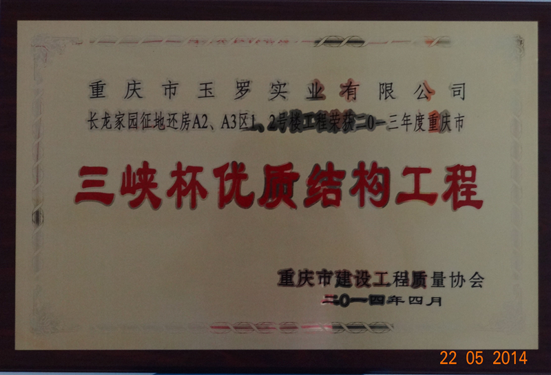 三峽杯優(yōu)質(zhì)結(jié)構(gòu)工程.png